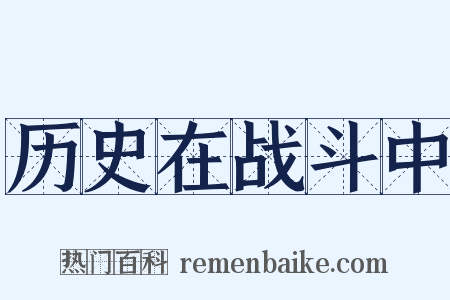 历史在战斗中是什么意思的图片